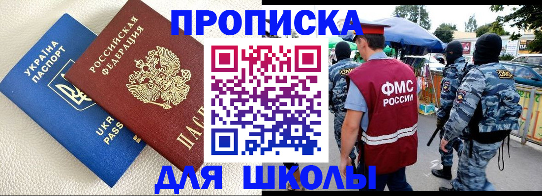 прописка для школы в Вилючинске